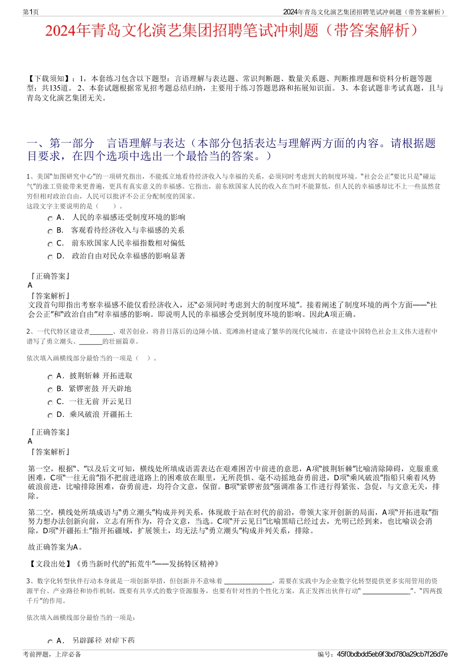 2024年青岛文化演艺集团招聘笔试冲刺题（带答案解析）_第1页