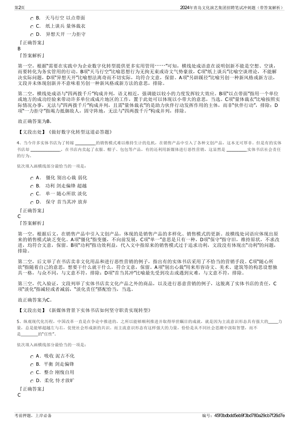 2024年青岛文化演艺集团招聘笔试冲刺题（带答案解析）_第2页
