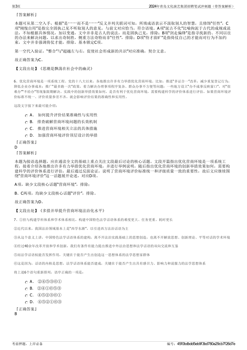 2024年青岛文化演艺集团招聘笔试冲刺题（带答案解析）_第3页