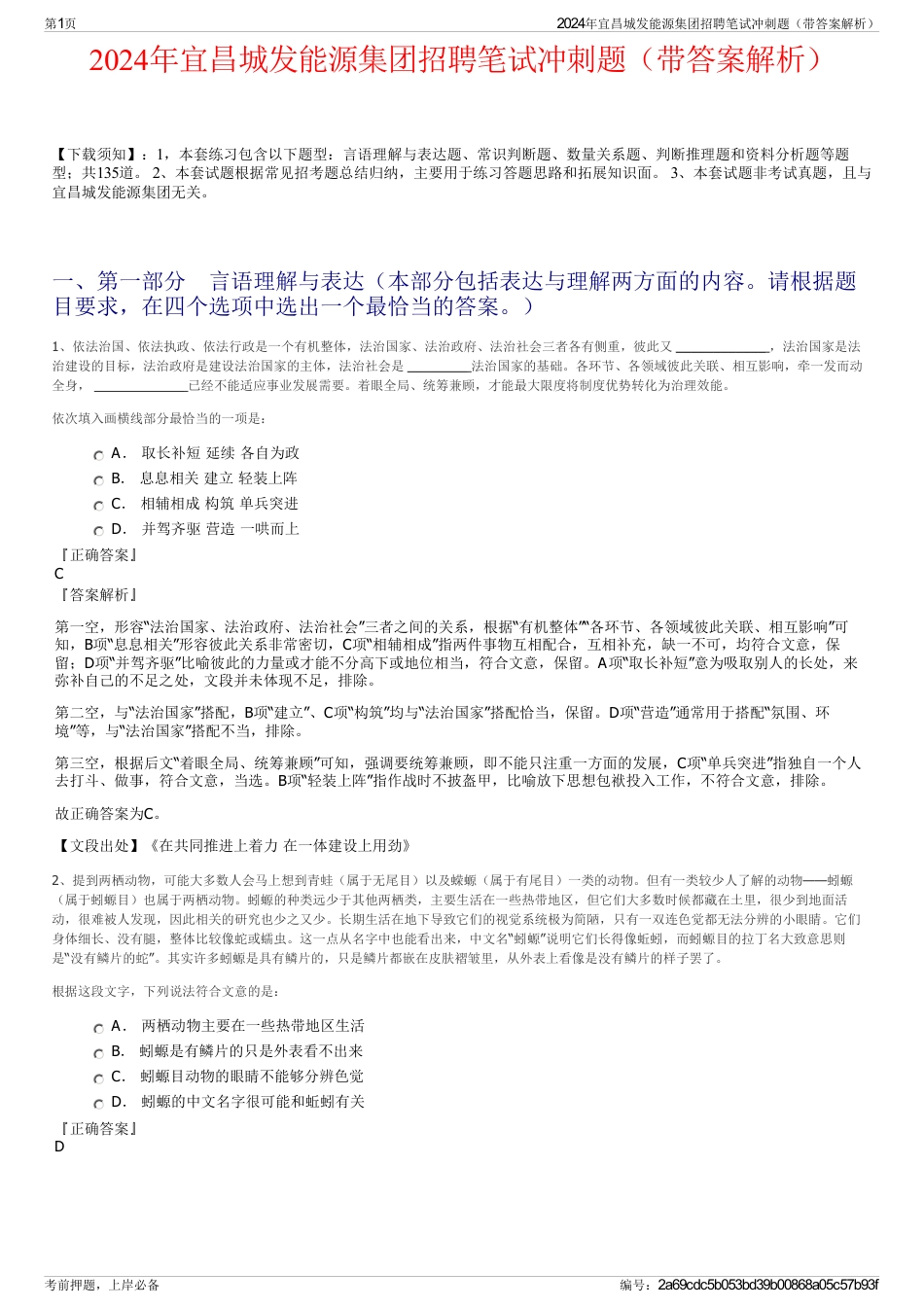 2024年宜昌城发能源集团招聘笔试冲刺题（带答案解析）_第1页