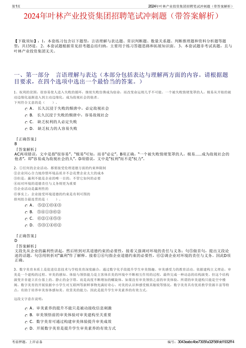 2024年叶林产业投资集团招聘笔试冲刺题（带答案解析）_第1页