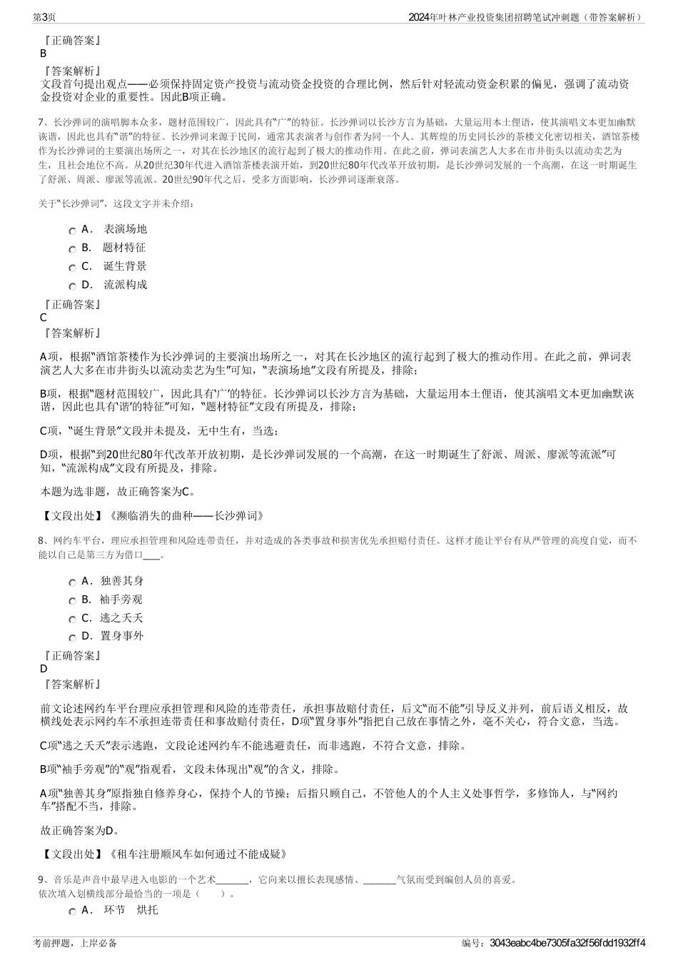 2024年叶林产业投资集团招聘笔试冲刺题（带答案解析）_第3页