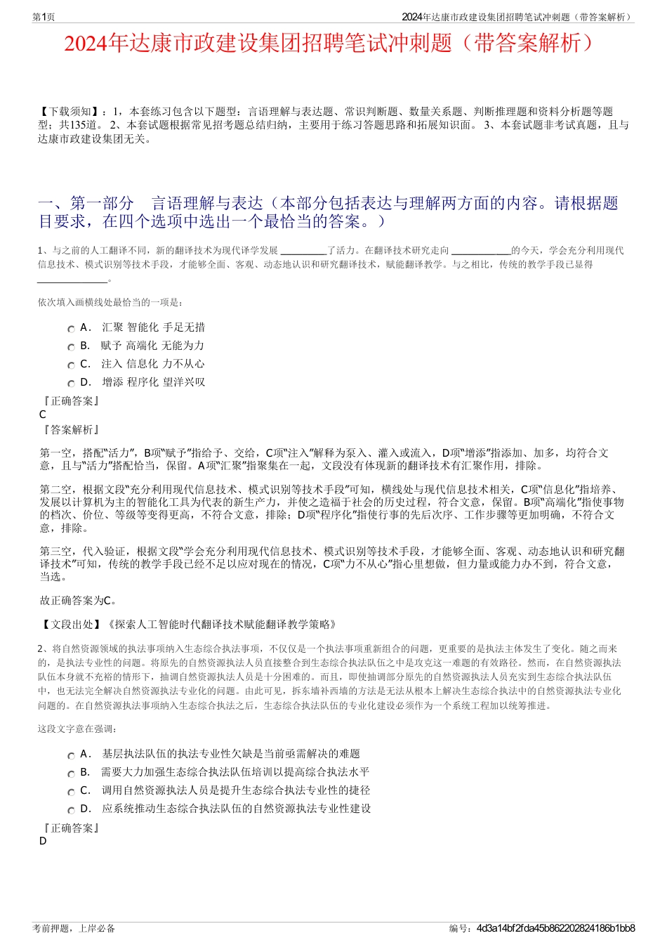 2024年达康市政建设集团招聘笔试冲刺题（带答案解析）_第1页