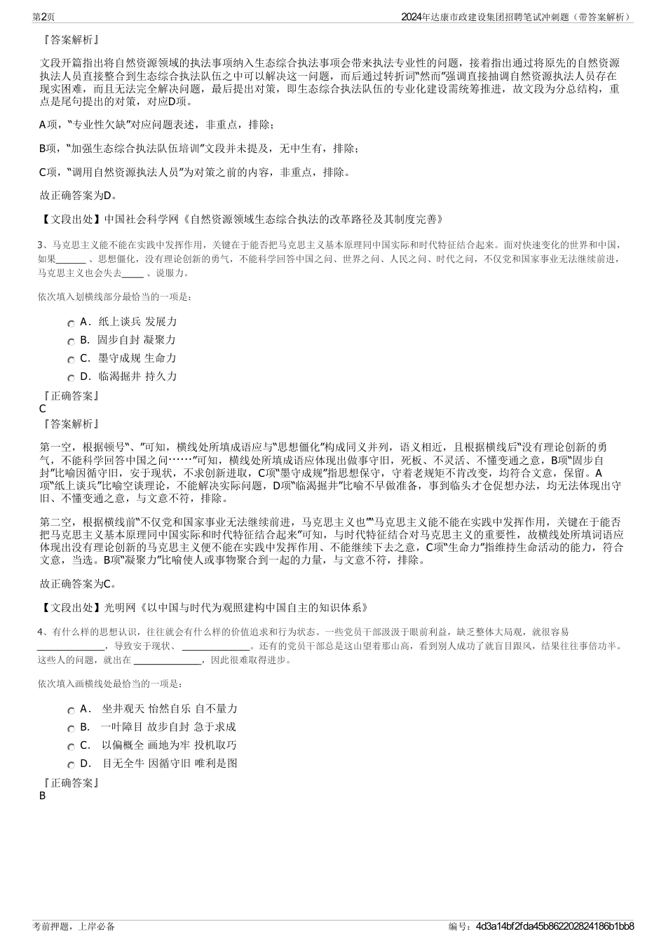 2024年达康市政建设集团招聘笔试冲刺题（带答案解析）_第2页