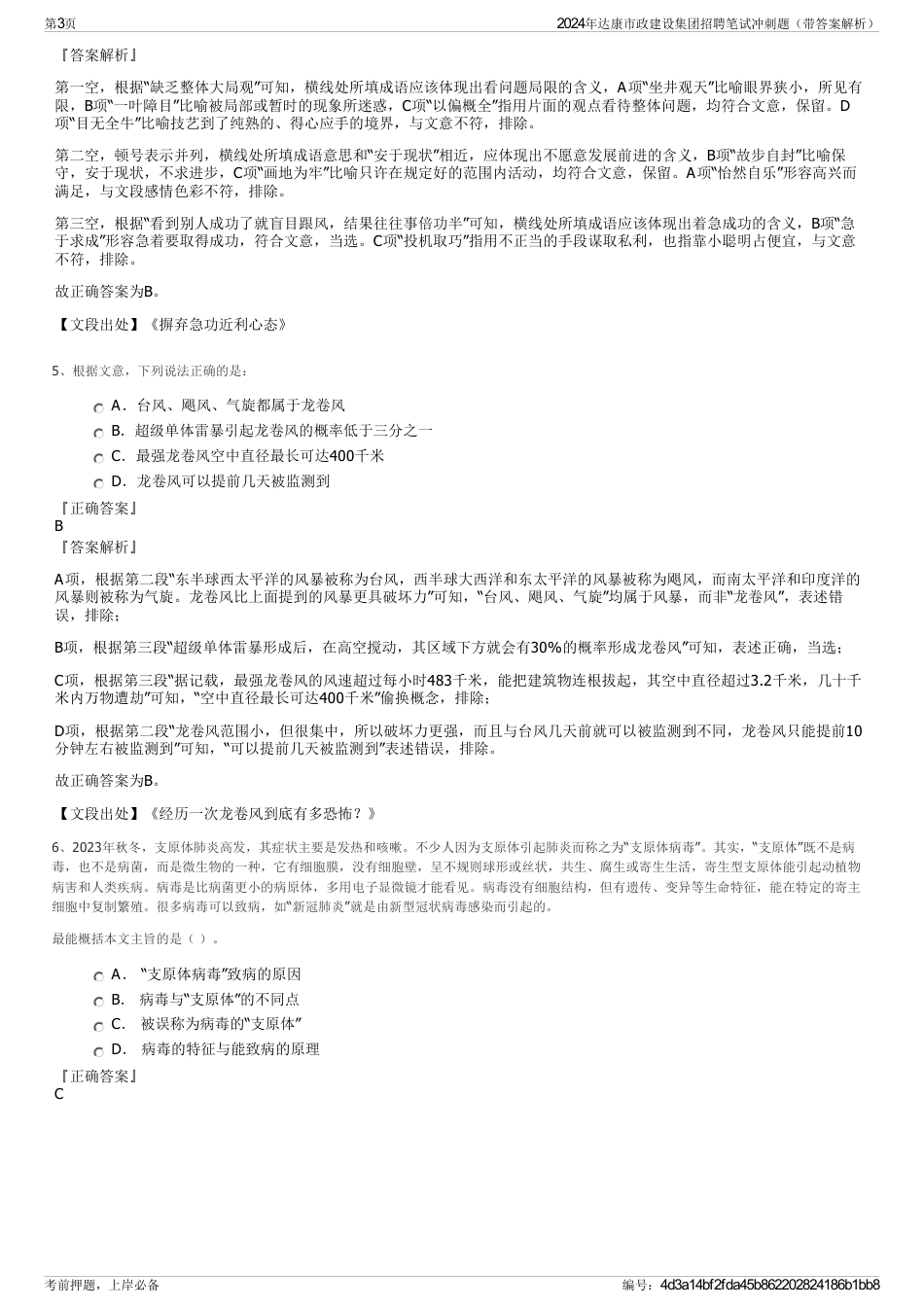 2024年达康市政建设集团招聘笔试冲刺题（带答案解析）_第3页