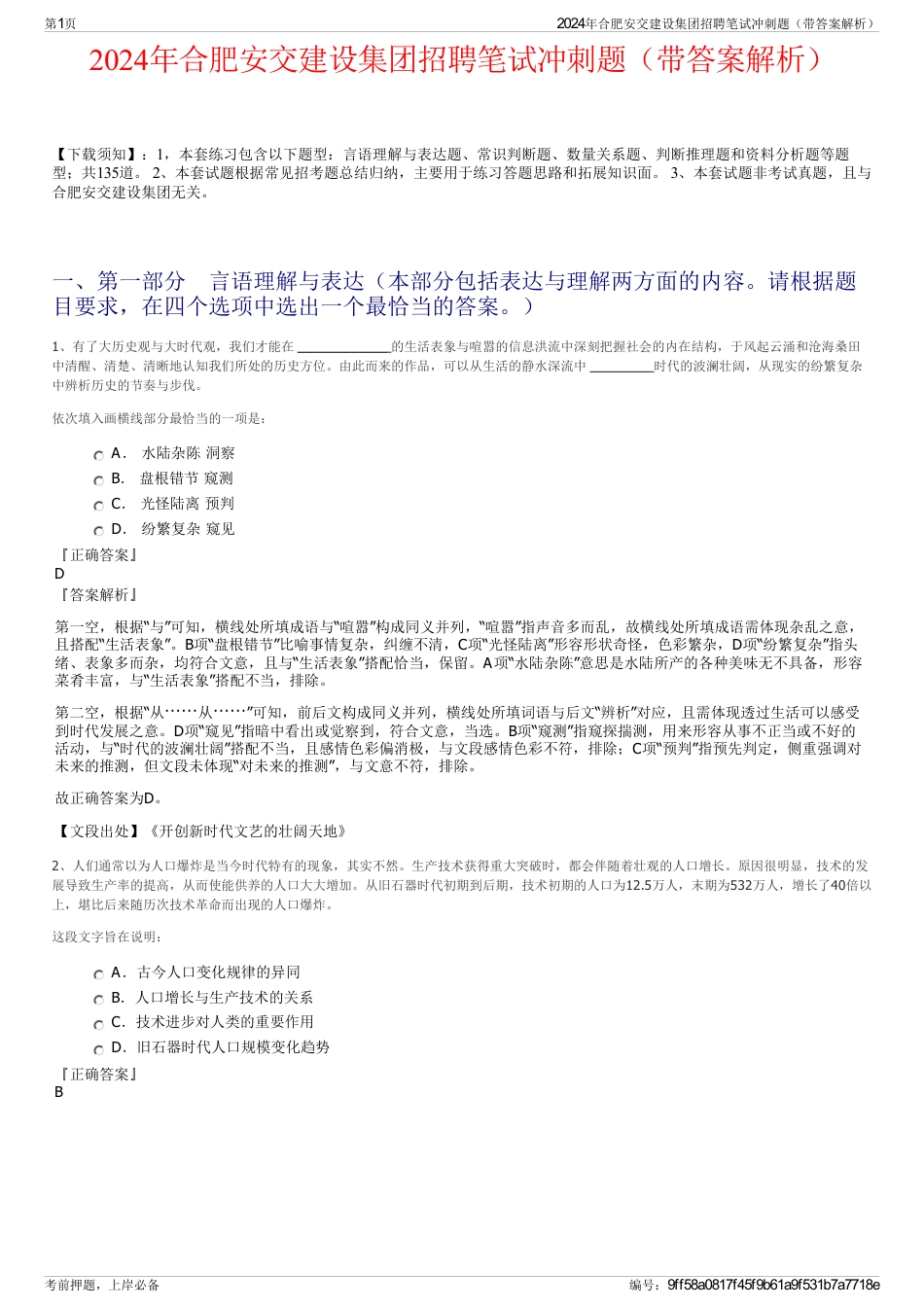 2024年合肥安交建设集团招聘笔试冲刺题（带答案解析）_第1页