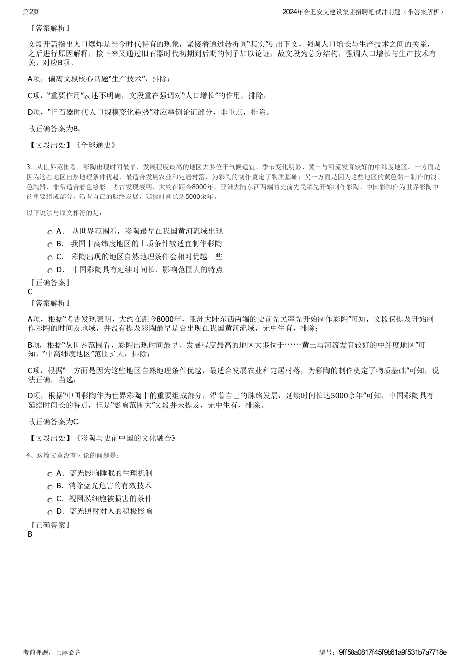 2024年合肥安交建设集团招聘笔试冲刺题（带答案解析）_第2页