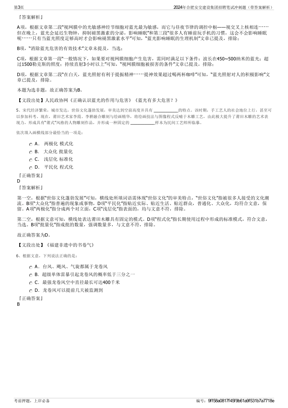 2024年合肥安交建设集团招聘笔试冲刺题（带答案解析）_第3页