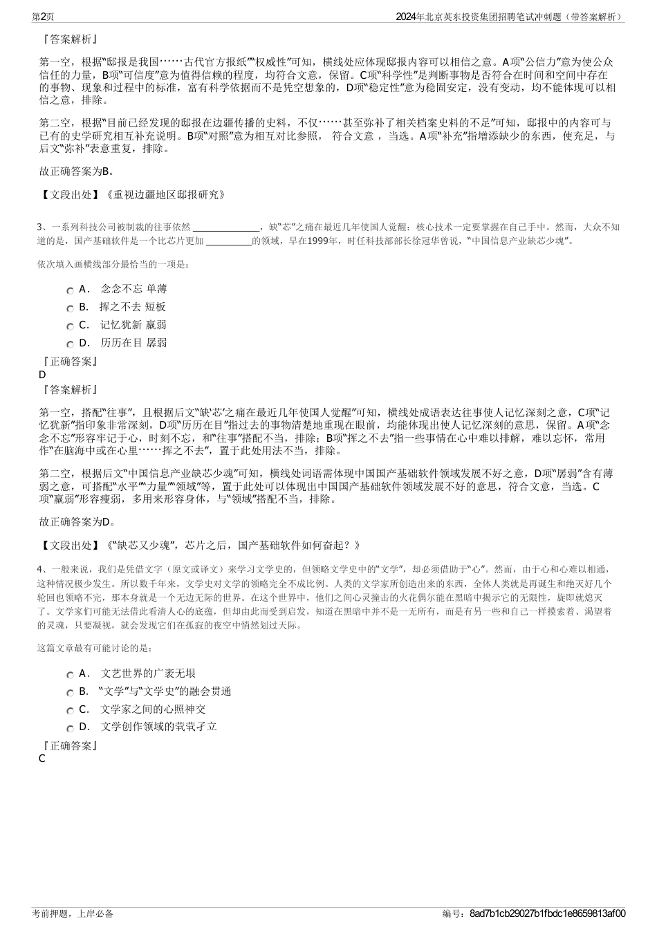 2024年北京英东投资集团招聘笔试冲刺题（带答案解析）_第2页
