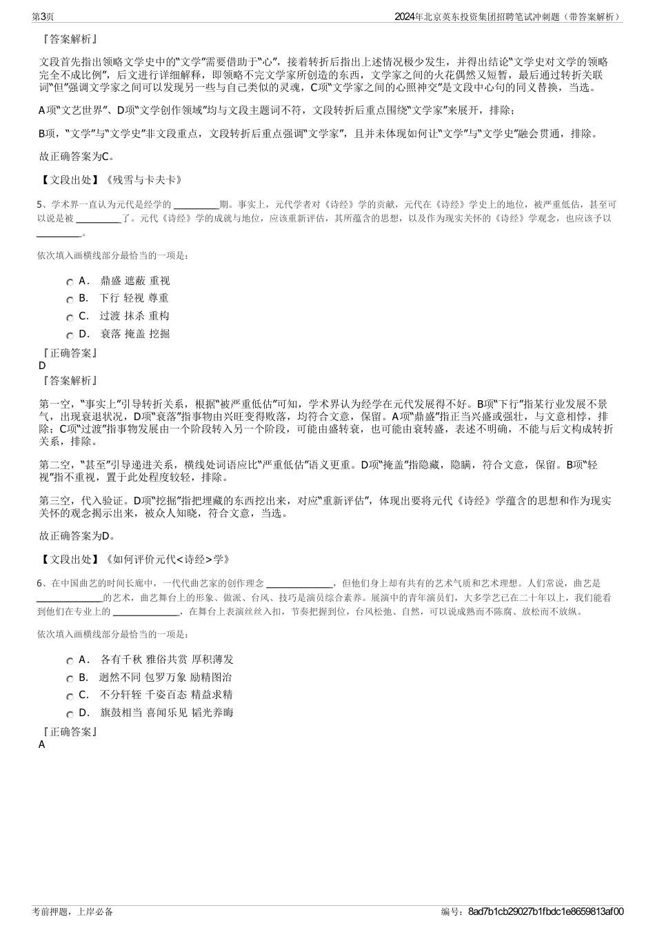 2024年北京英东投资集团招聘笔试冲刺题（带答案解析）_第3页
