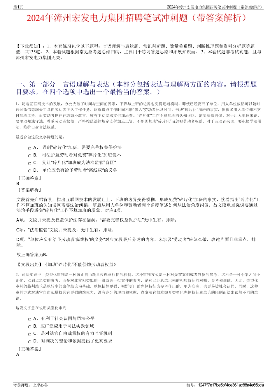 2024年漳州宏发电力集团招聘笔试冲刺题（带答案解析）_第1页