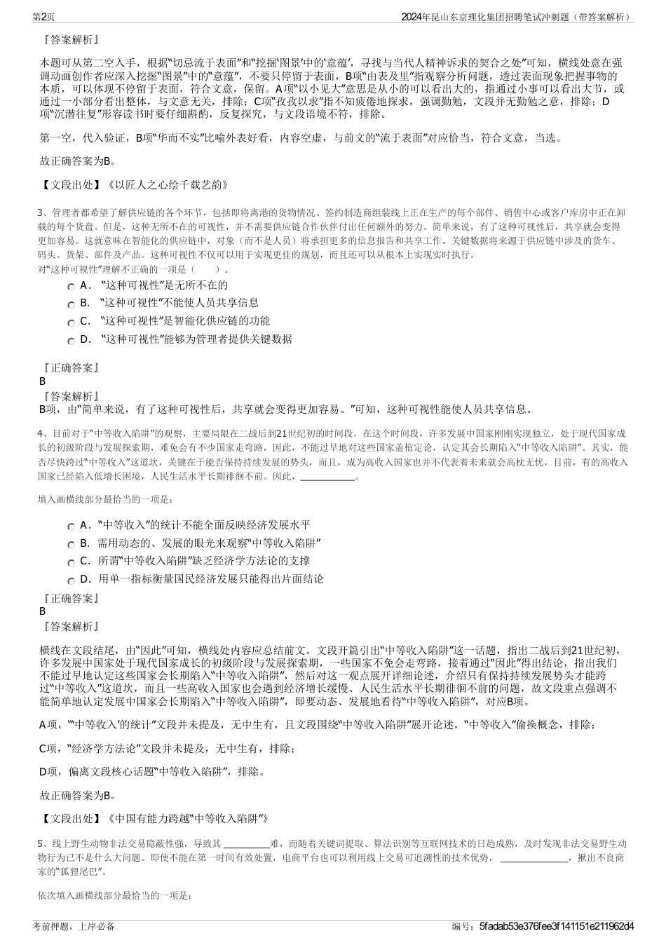 2024年昆山东京理化集团招聘笔试冲刺题（带答案解析）_第2页