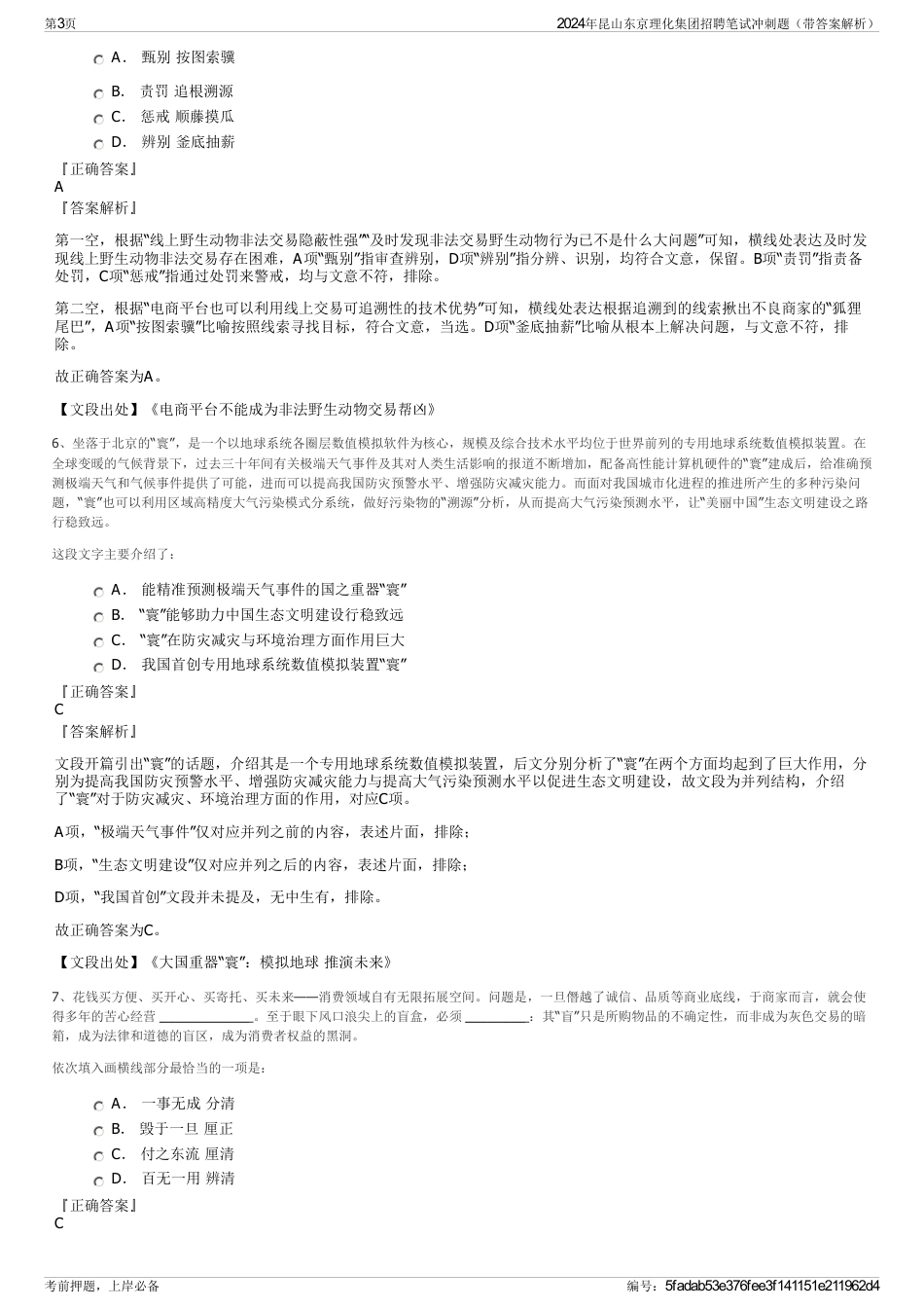2024年昆山东京理化集团招聘笔试冲刺题（带答案解析）_第3页