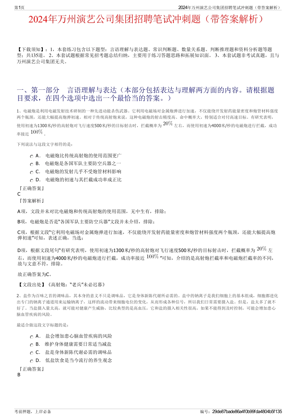 2024年万州演艺公司集团招聘笔试冲刺题（带答案解析）_第1页