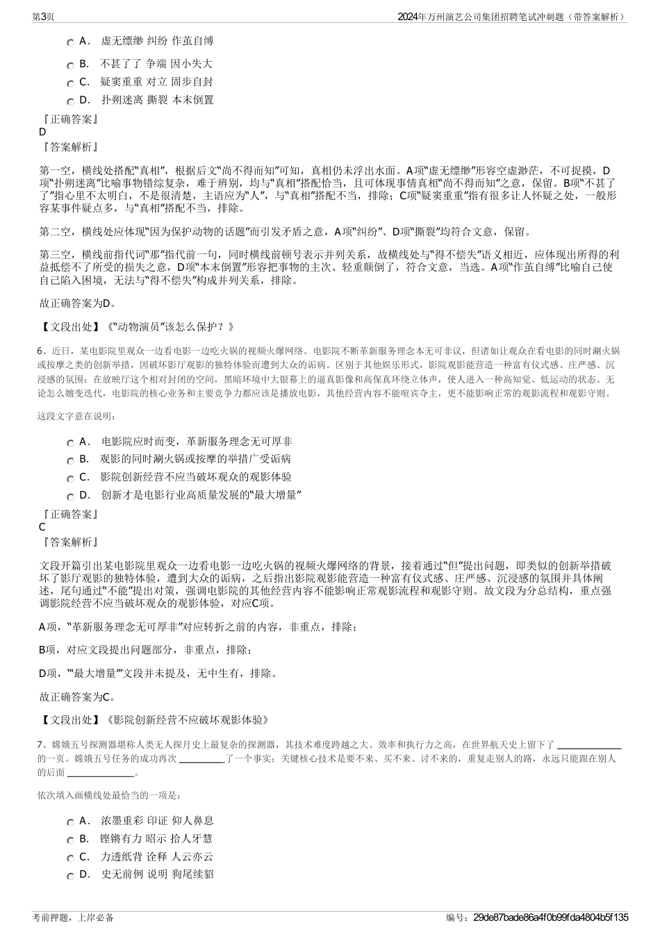 2024年万州演艺公司集团招聘笔试冲刺题（带答案解析）_第3页