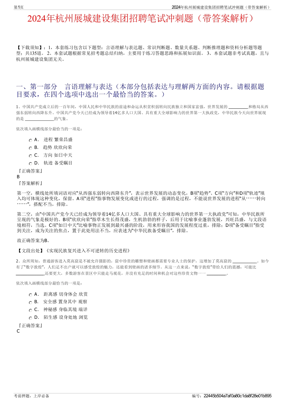 2024年杭州展城建设集团招聘笔试冲刺题（带答案解析）_第1页