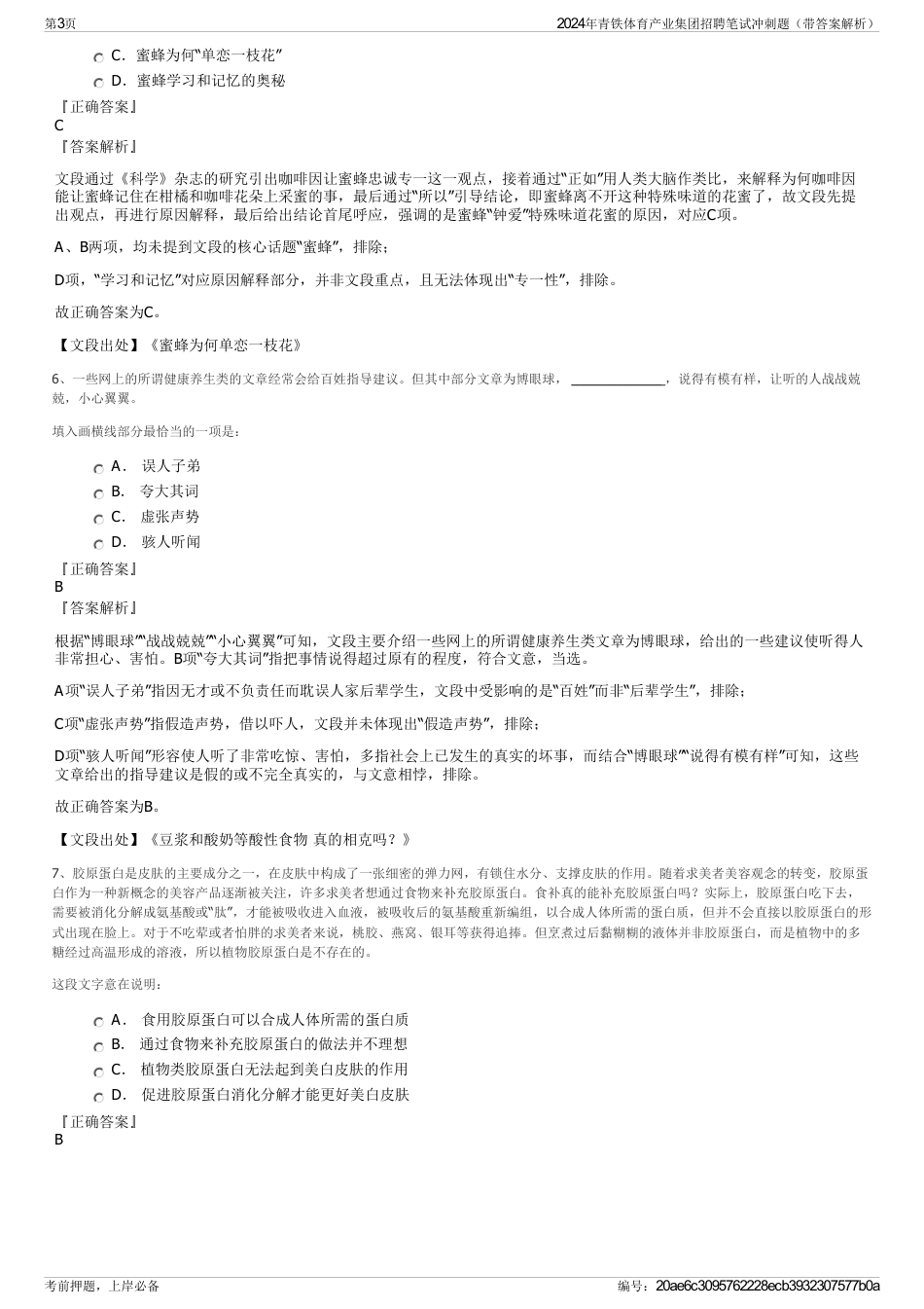 2024年青铁体育产业集团招聘笔试冲刺题（带答案解析）_第3页