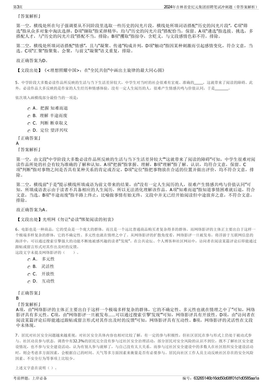 2024年吉林省壹纪元集团招聘笔试冲刺题（带答案解析）_第3页