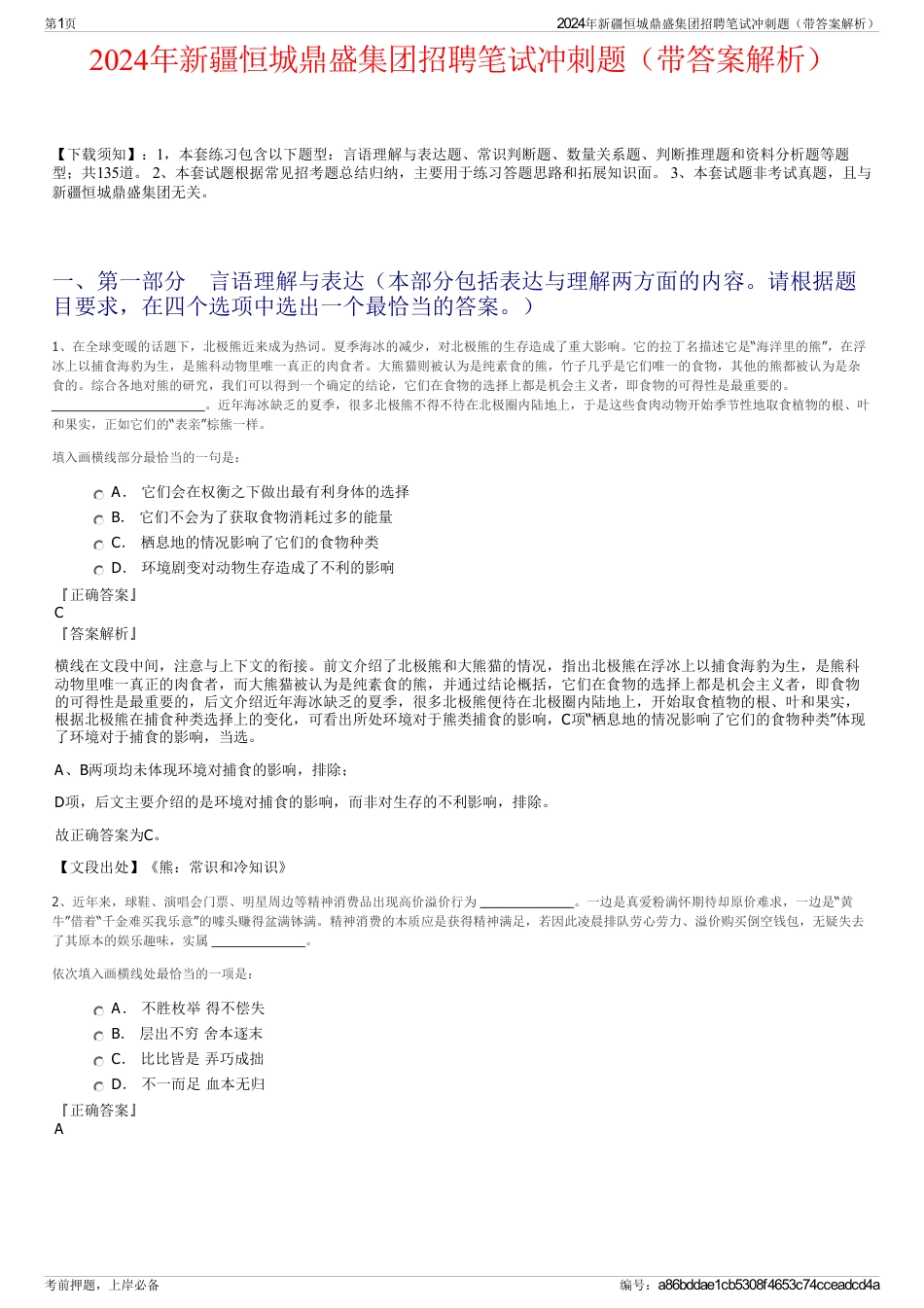 2024年新疆恒城鼎盛集团招聘笔试冲刺题（带答案解析）_第1页
