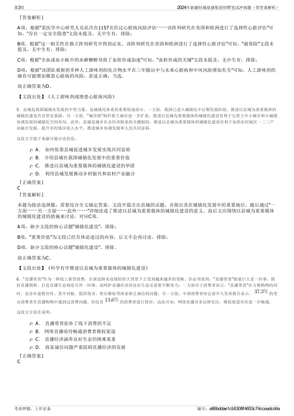 2024年新疆恒城鼎盛集团招聘笔试冲刺题（带答案解析）_第3页