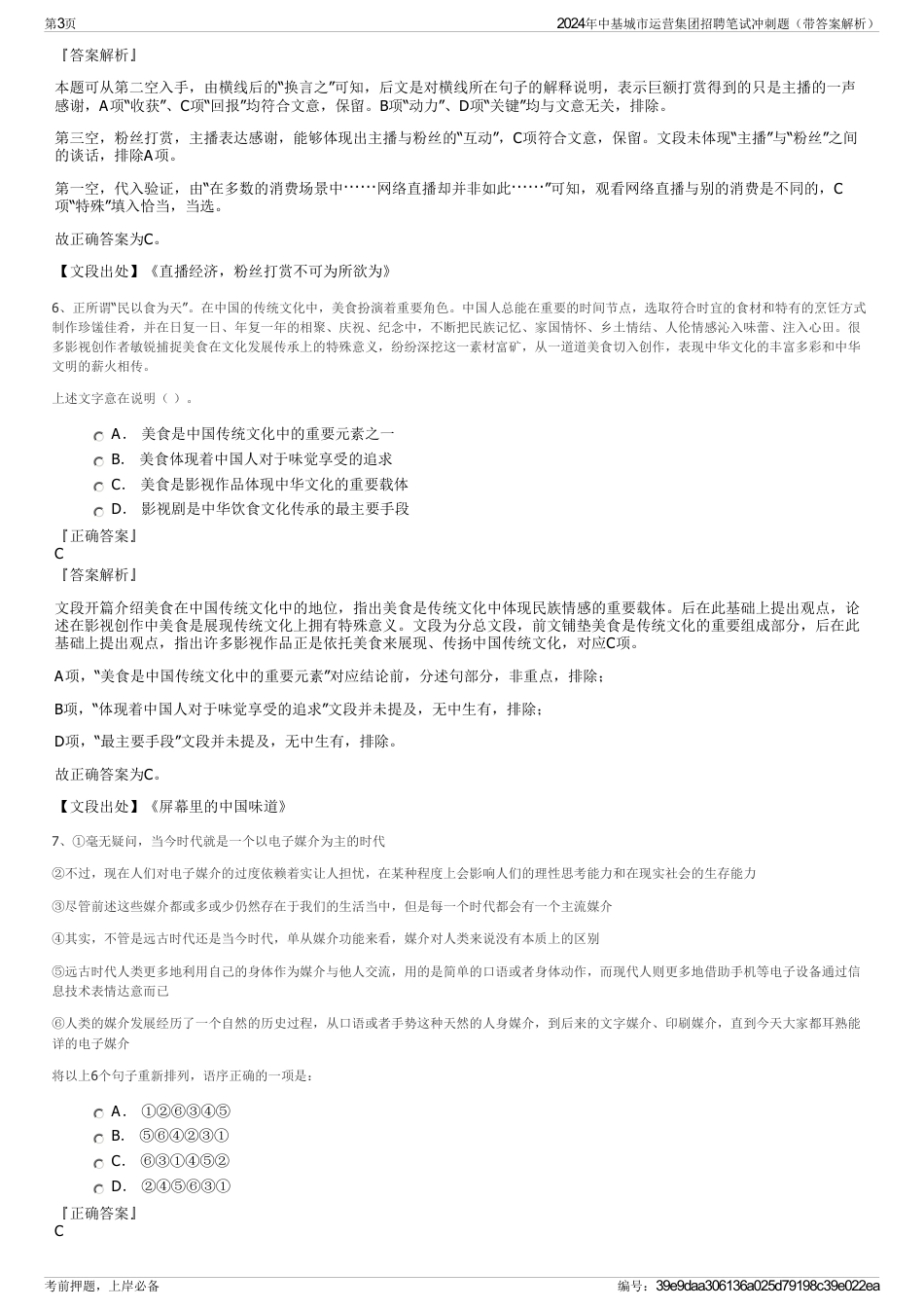 2024年中基城市运营集团招聘笔试冲刺题（带答案解析）_第3页
