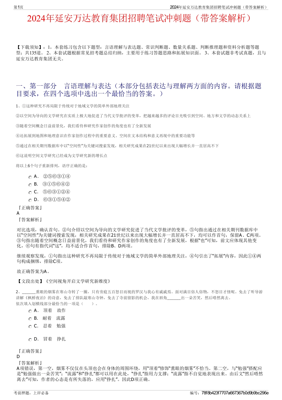 2024年延安万达教育集团招聘笔试冲刺题（带答案解析）_第1页