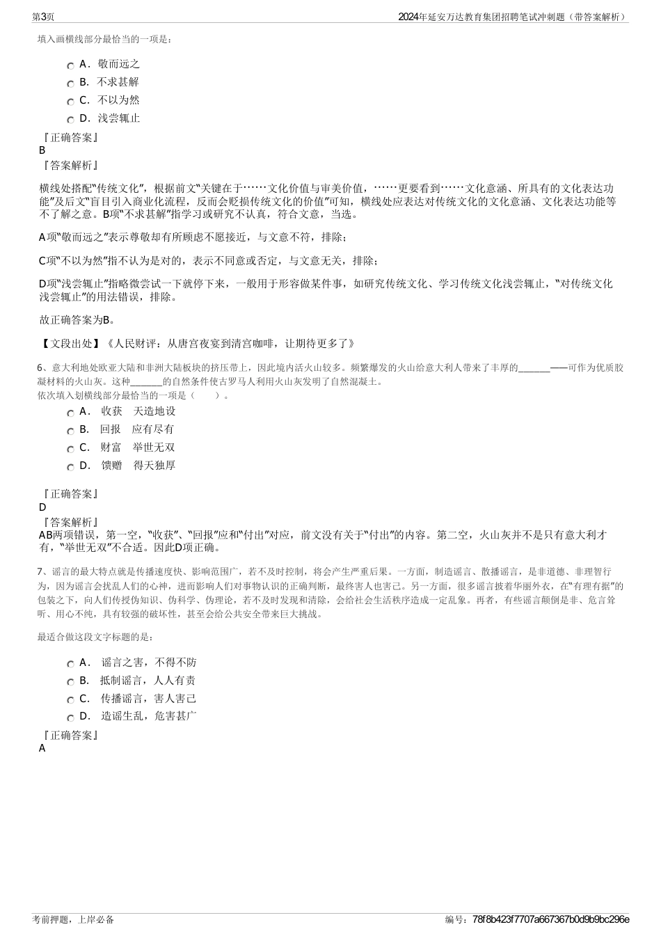 2024年延安万达教育集团招聘笔试冲刺题（带答案解析）_第3页