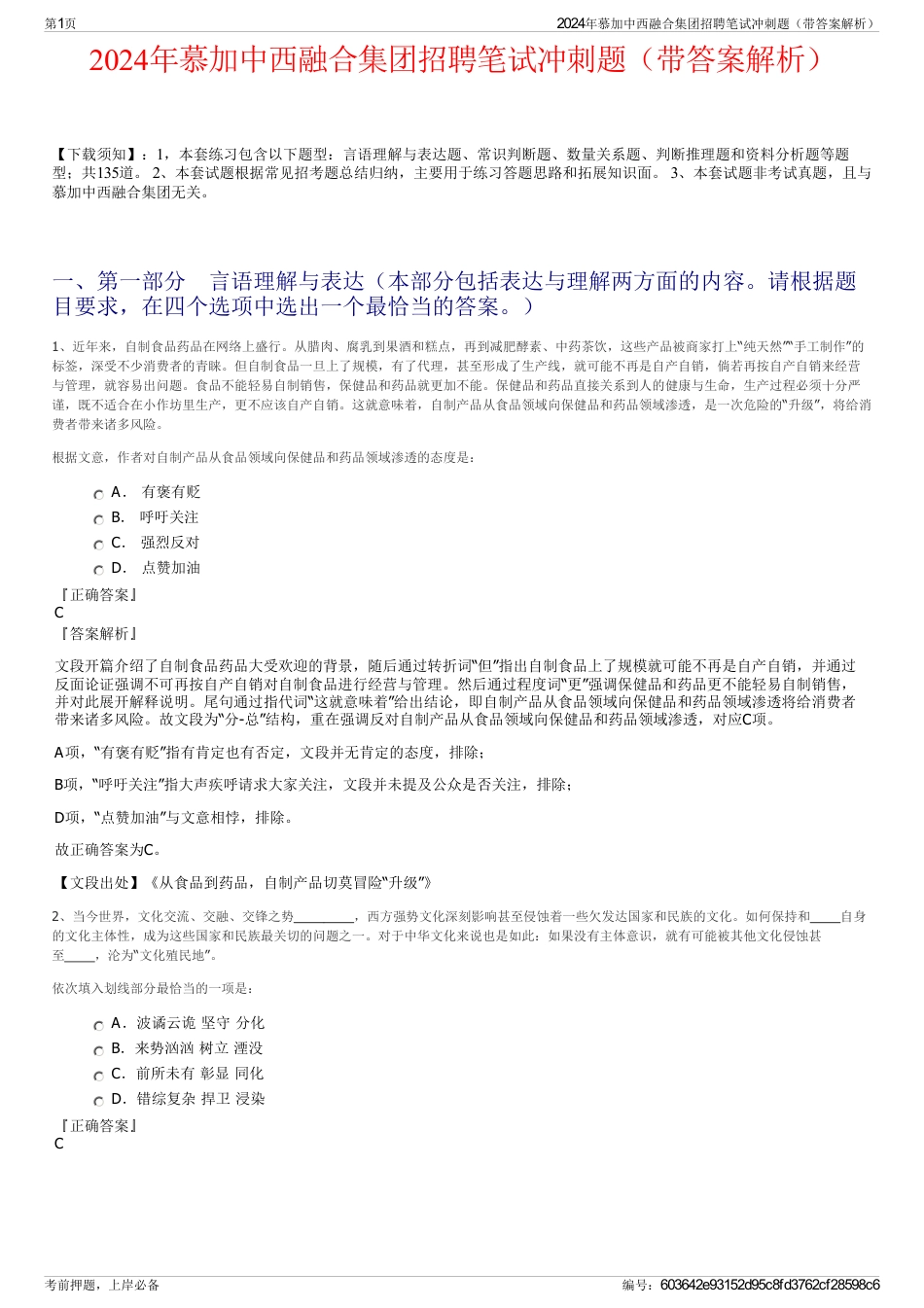 2024年慕加中西融合集团招聘笔试冲刺题（带答案解析）_第1页