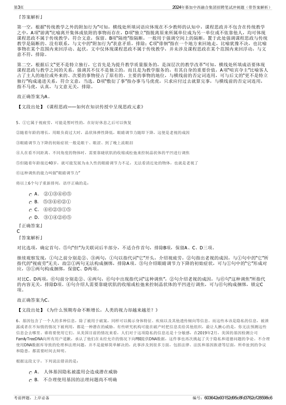 2024年慕加中西融合集团招聘笔试冲刺题（带答案解析）_第3页