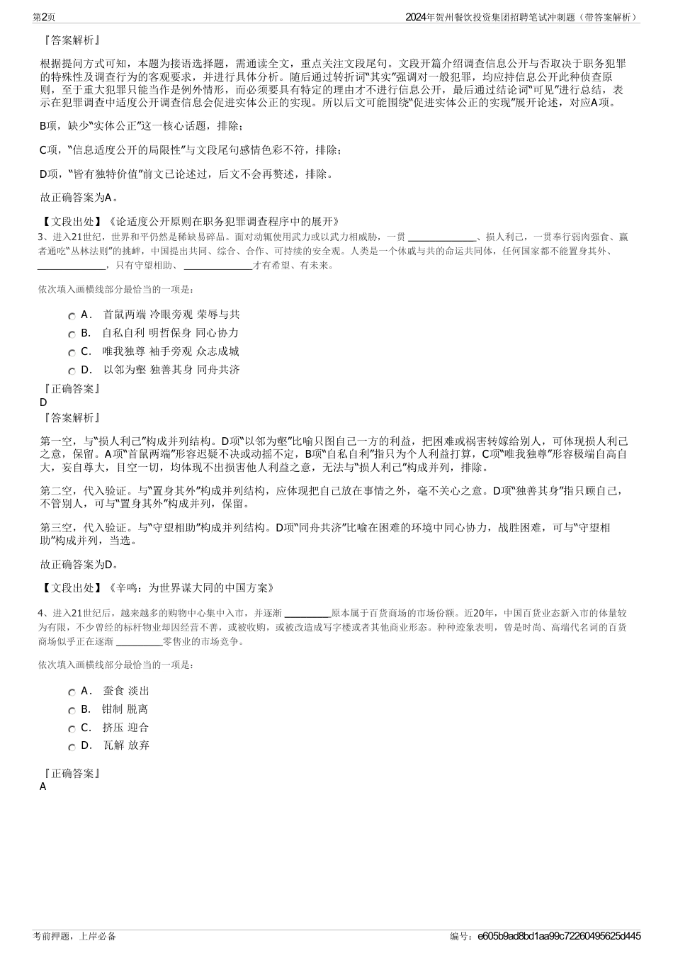 2024年贺州餐饮投资集团招聘笔试冲刺题（带答案解析）_第2页