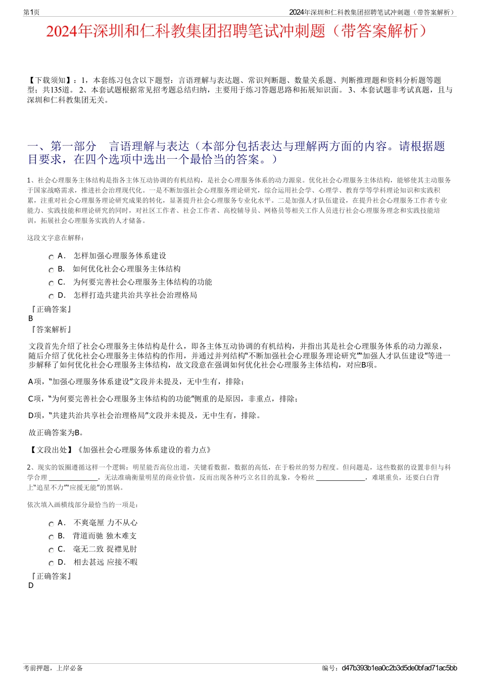 2024年深圳和仁科教集团招聘笔试冲刺题（带答案解析）_第1页