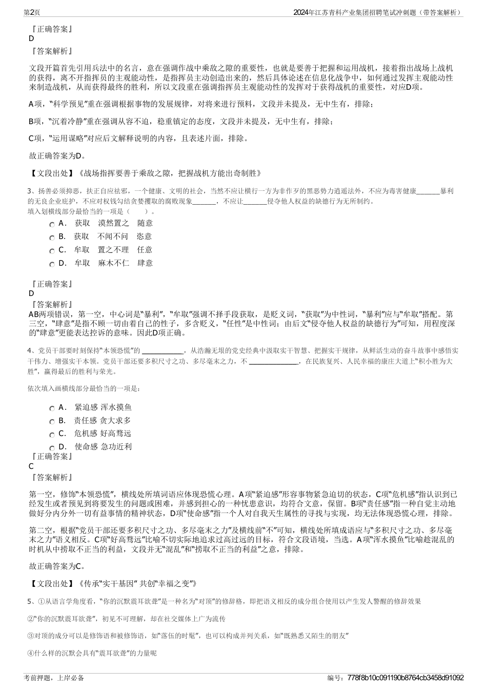 2024年江苏青科产业集团招聘笔试冲刺题（带答案解析）_第2页