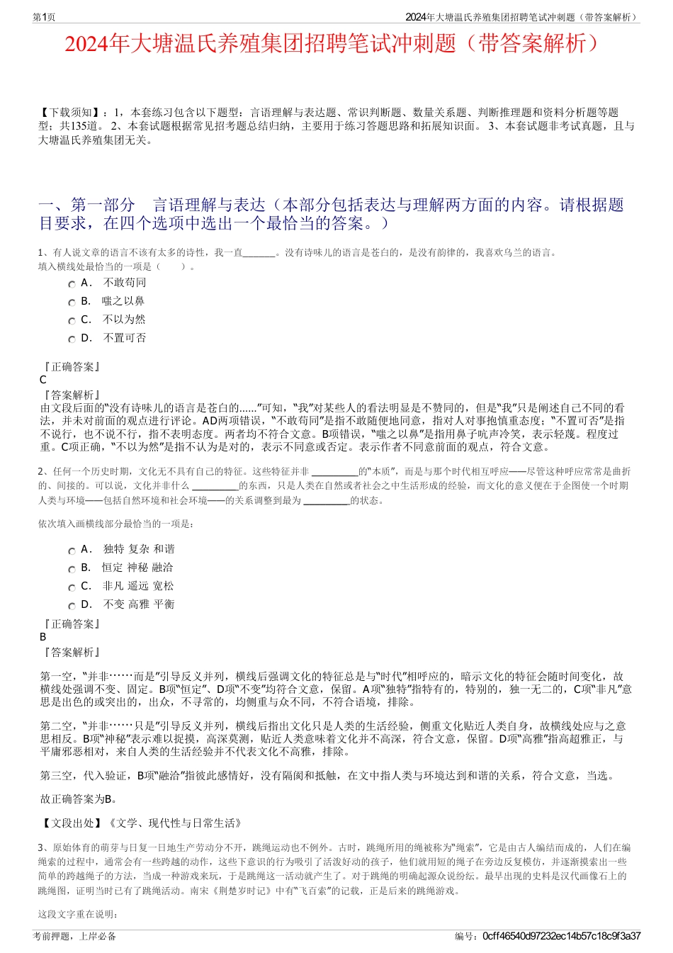 2024年大塘温氏养殖集团招聘笔试冲刺题（带答案解析）_第1页