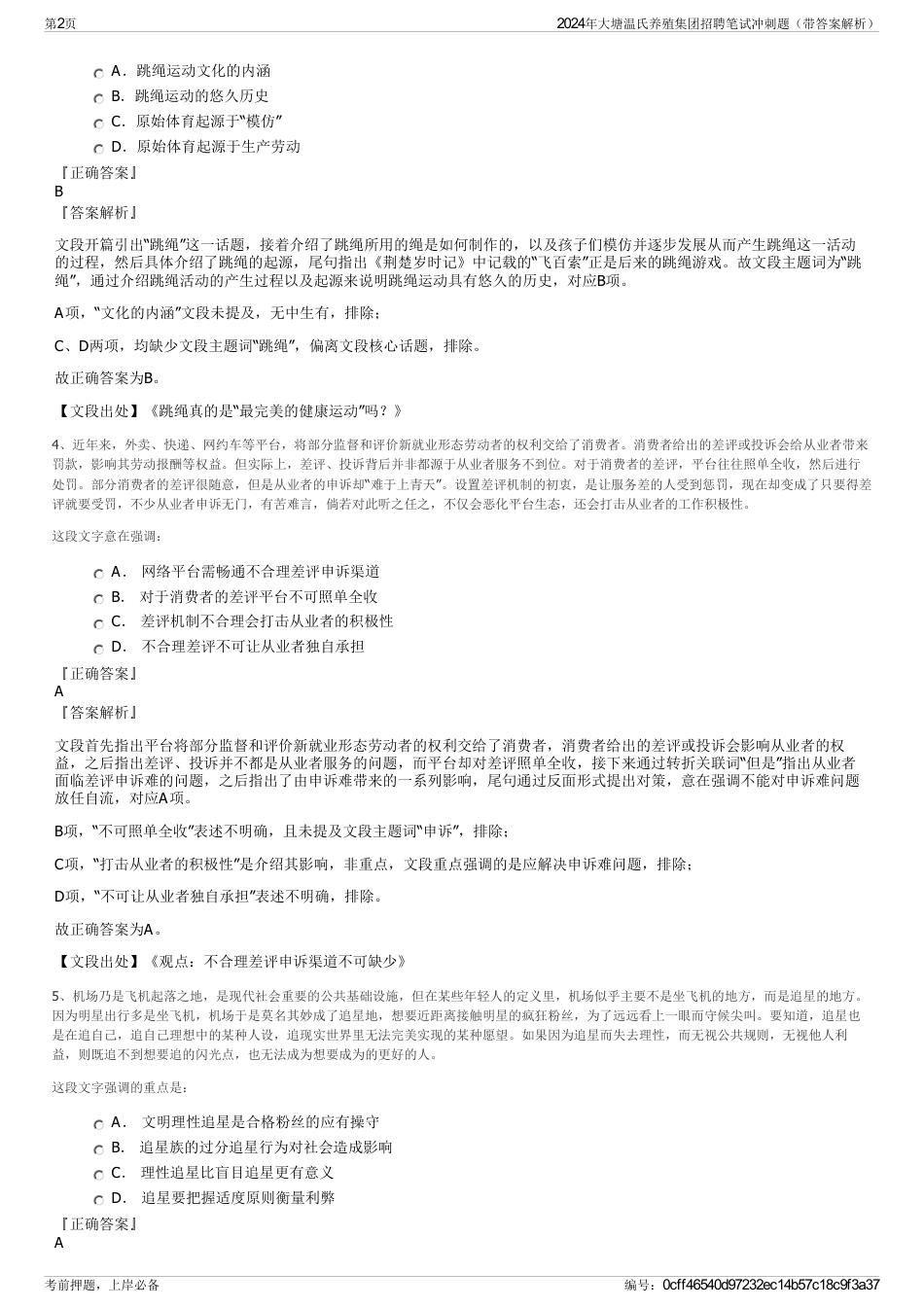 2024年大塘温氏养殖集团招聘笔试冲刺题（带答案解析）_第2页