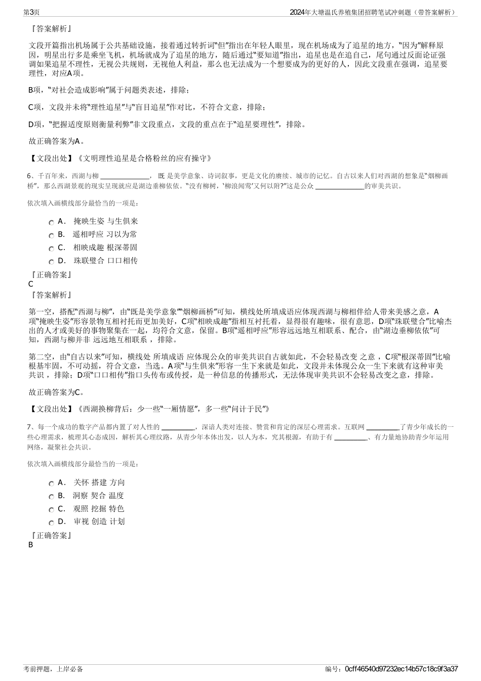 2024年大塘温氏养殖集团招聘笔试冲刺题（带答案解析）_第3页