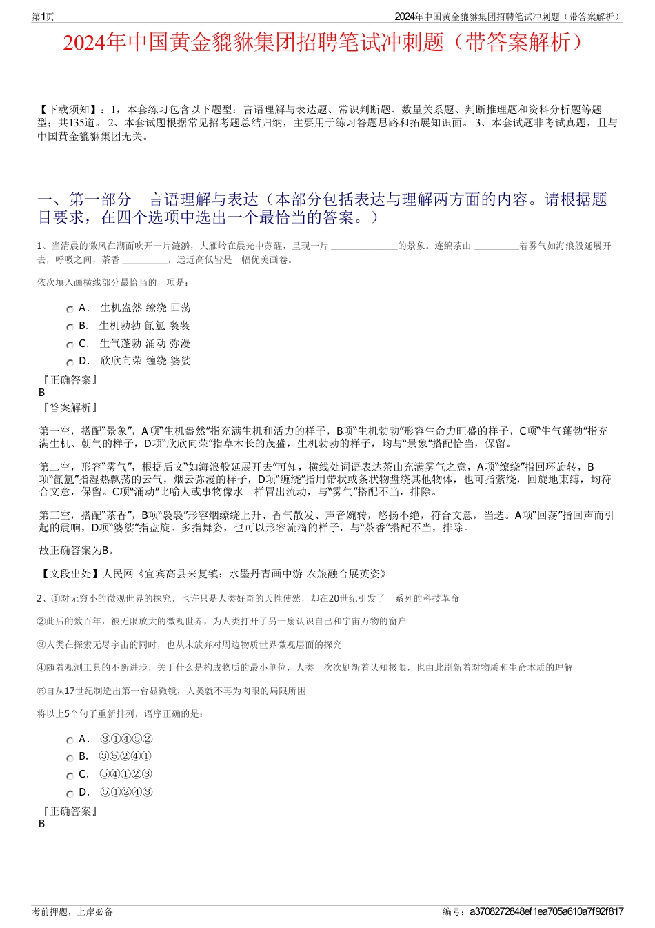2024年中国黄金貔貅集团招聘笔试冲刺题（带答案解析）_第1页