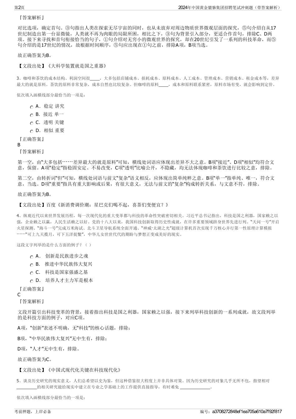 2024年中国黄金貔貅集团招聘笔试冲刺题（带答案解析）_第2页