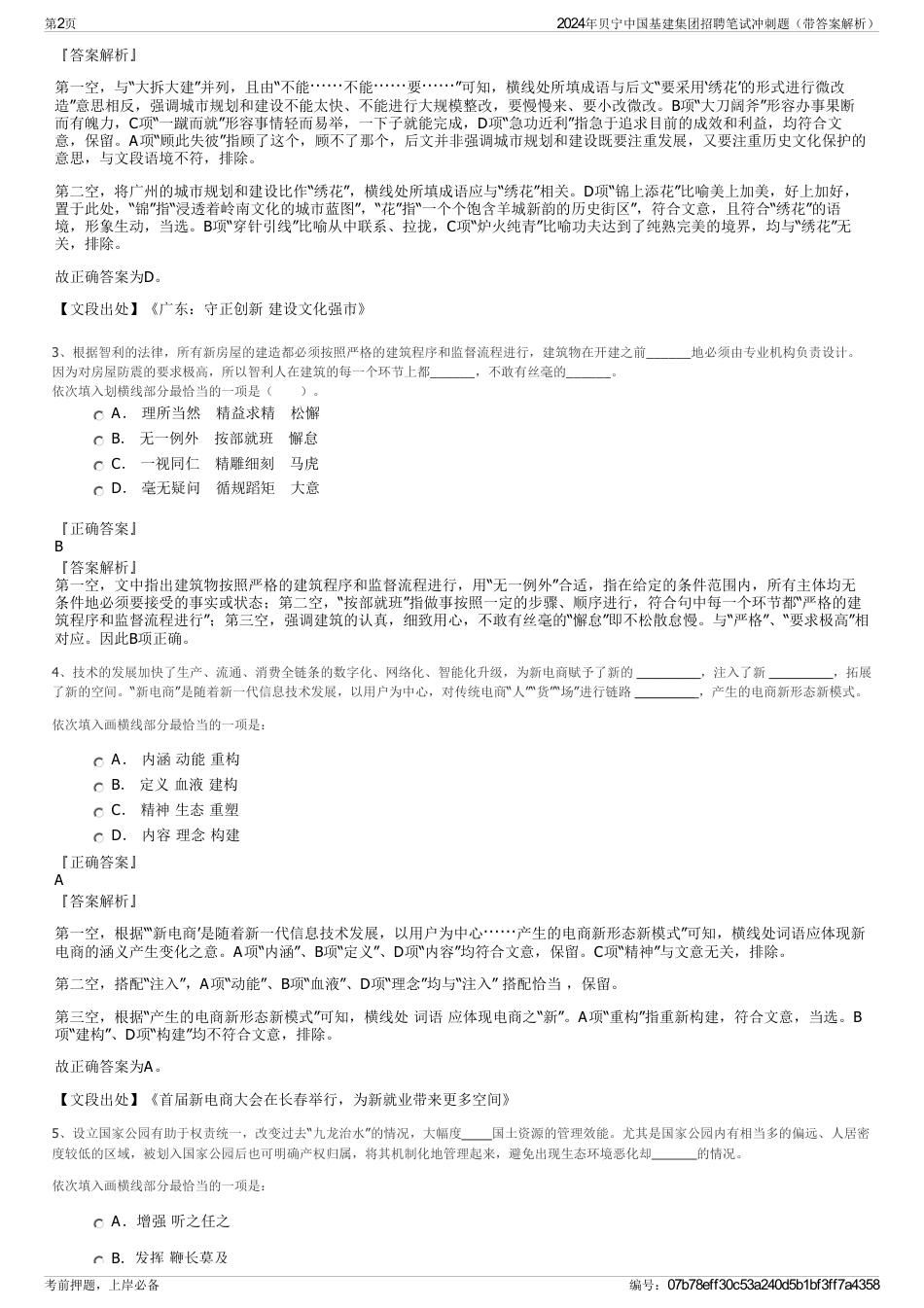 2024年贝宁中国基建集团招聘笔试冲刺题（带答案解析）_第2页