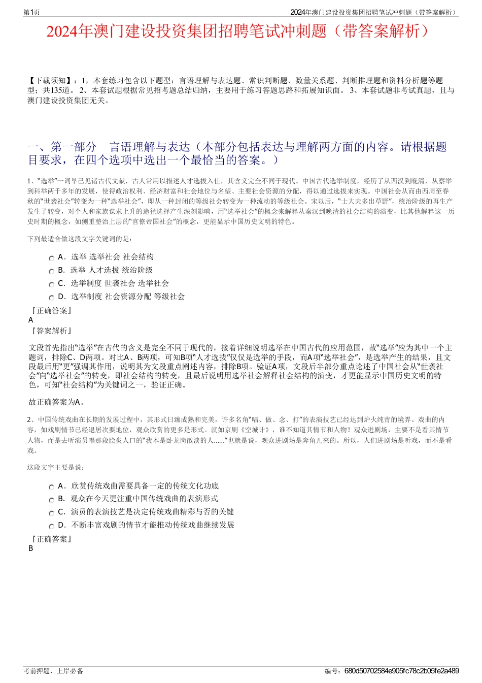 2024年澳门建设投资集团招聘笔试冲刺题（带答案解析）_第1页