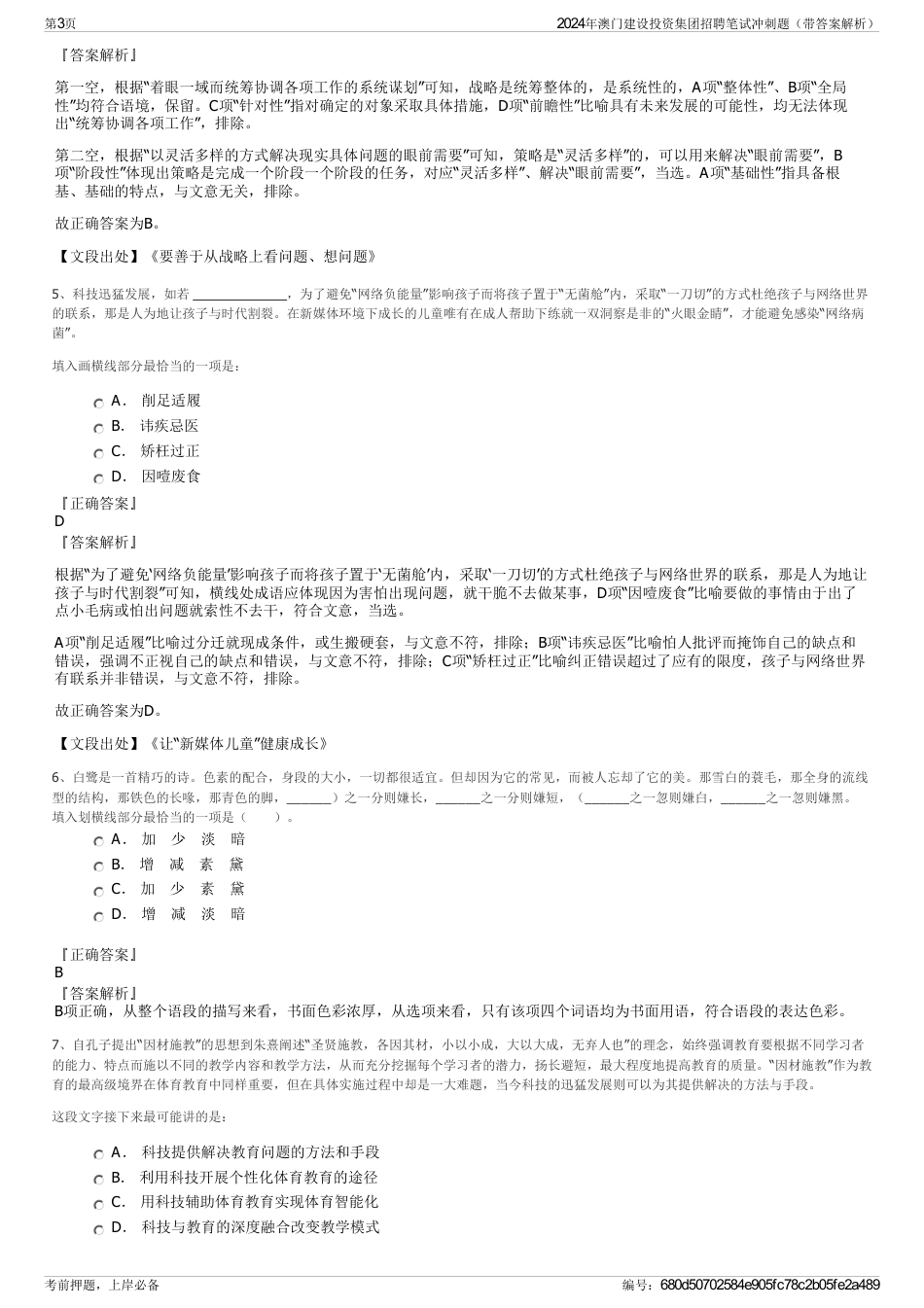 2024年澳门建设投资集团招聘笔试冲刺题（带答案解析）_第3页