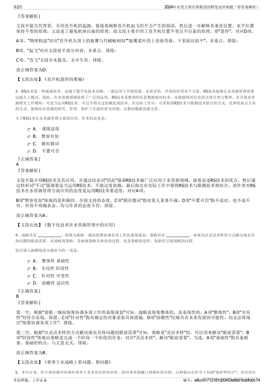 2024年东莞大朗先锋集团招聘笔试冲刺题（带答案解析）_第2页