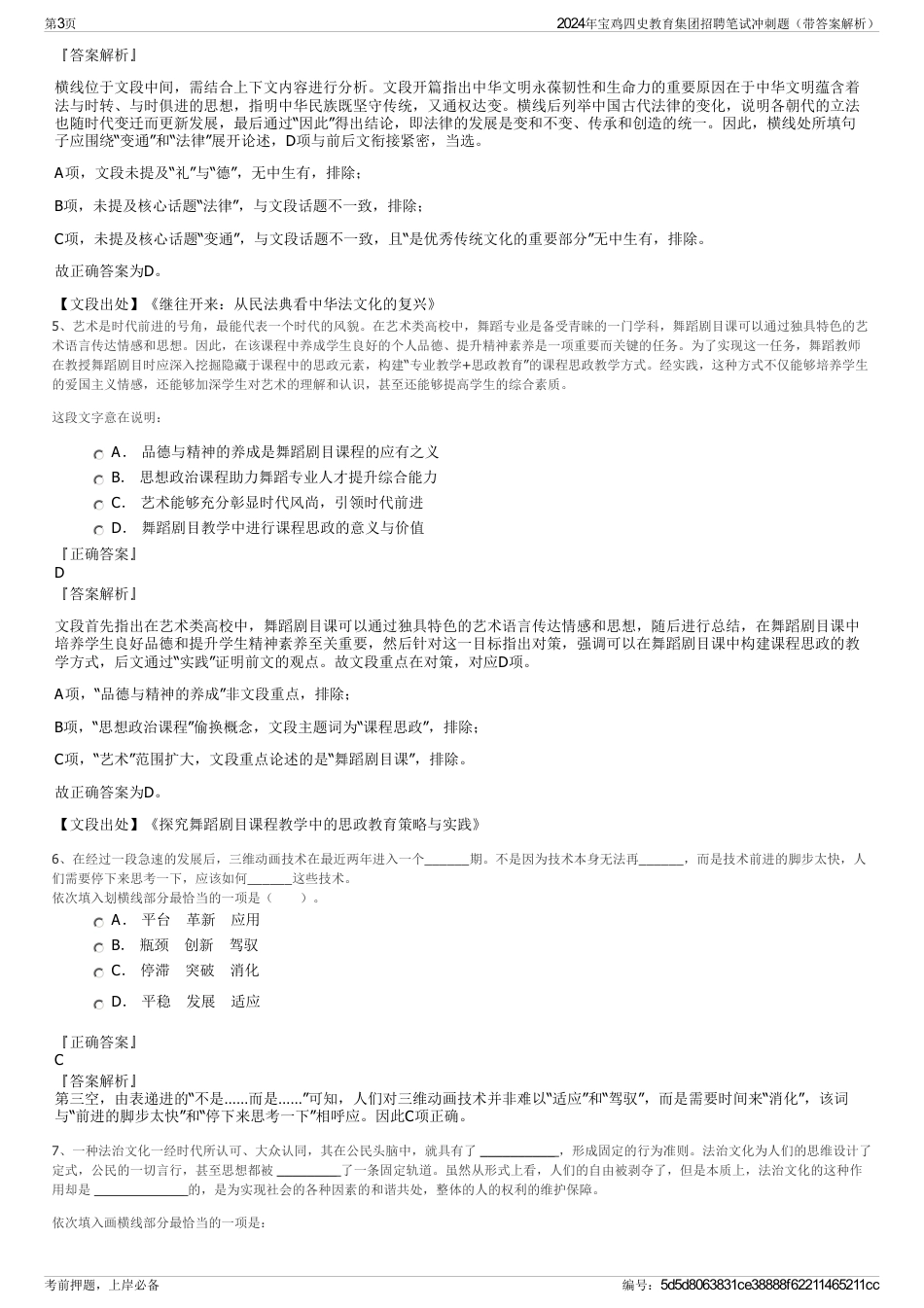 2024年宝鸡四史教育集团招聘笔试冲刺题（带答案解析）_第3页