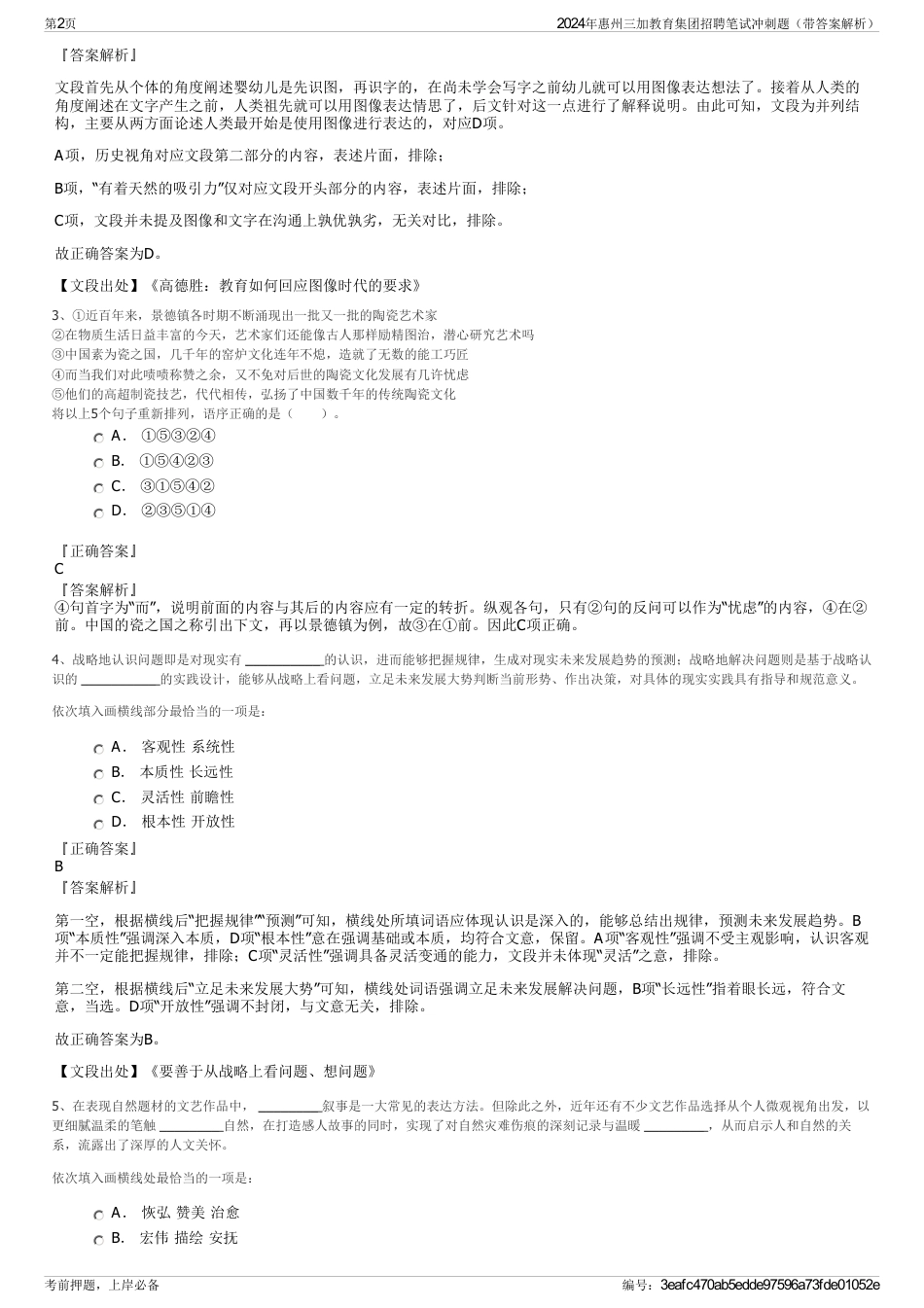 2024年惠州三加教育集团招聘笔试冲刺题（带答案解析）_第2页