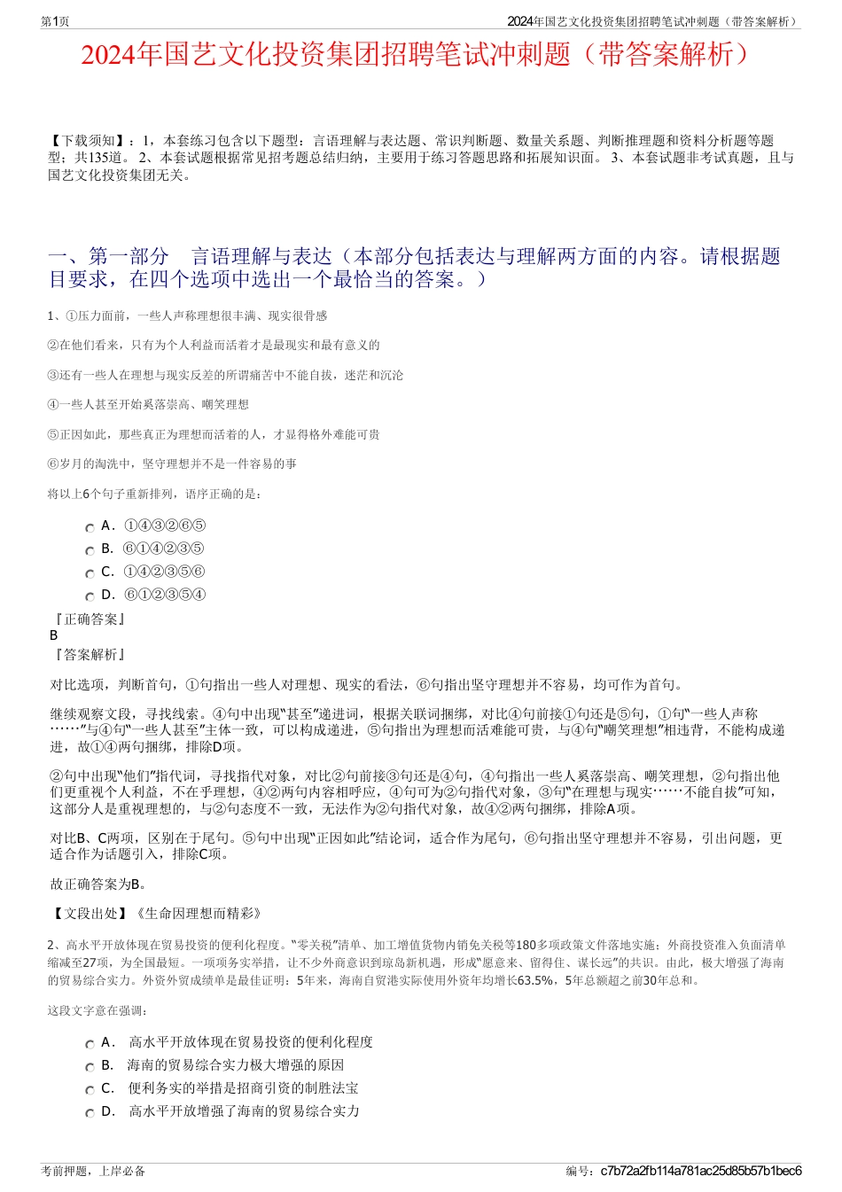 2024年国艺文化投资集团招聘笔试冲刺题（带答案解析）_第1页