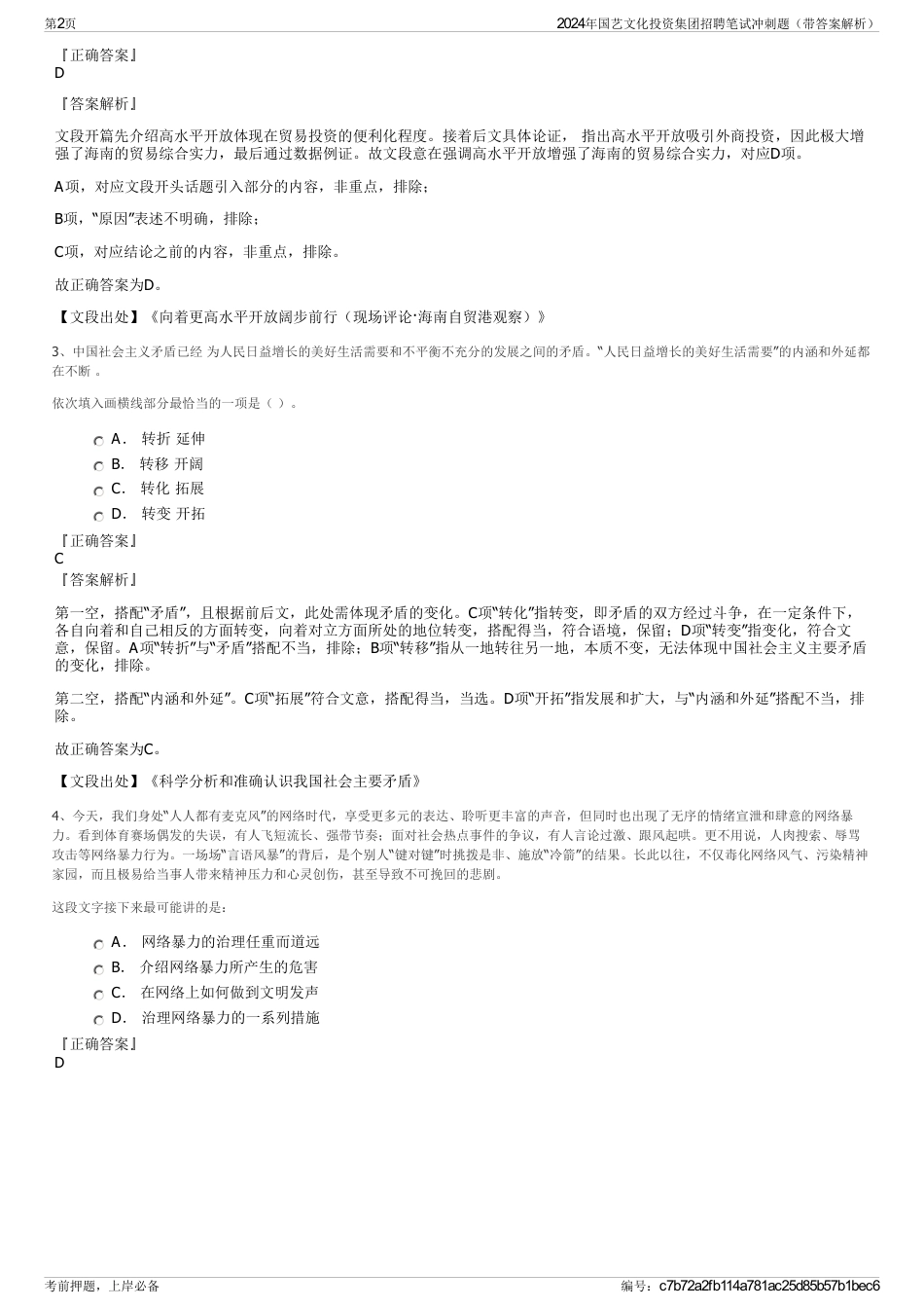 2024年国艺文化投资集团招聘笔试冲刺题（带答案解析）_第2页