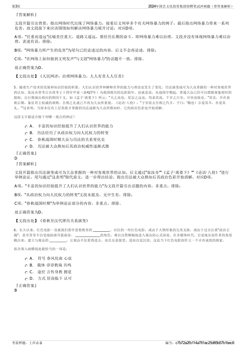 2024年国艺文化投资集团招聘笔试冲刺题（带答案解析）_第3页