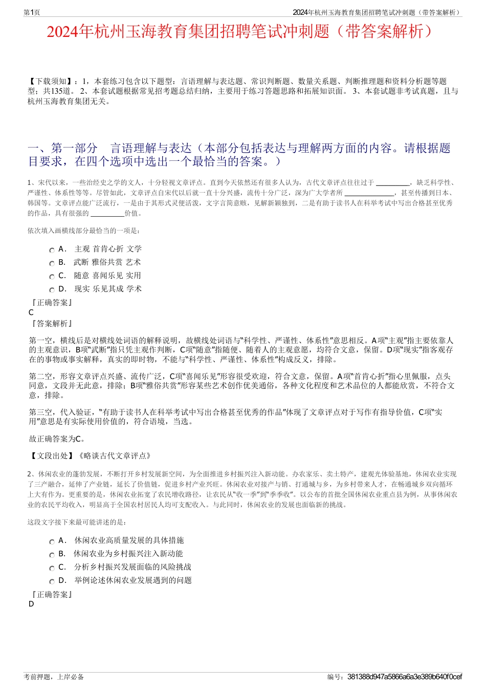 2024年杭州玉海教育集团招聘笔试冲刺题（带答案解析）_第1页