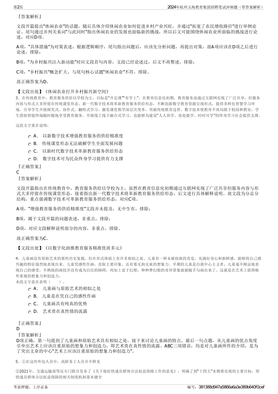 2024年杭州玉海教育集团招聘笔试冲刺题（带答案解析）_第2页