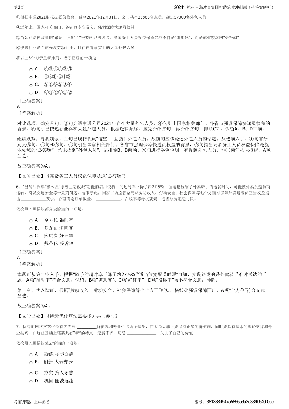 2024年杭州玉海教育集团招聘笔试冲刺题（带答案解析）_第3页