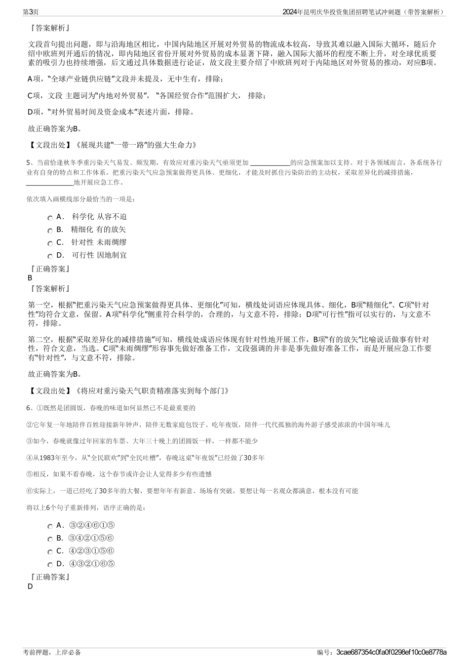 2024年昆明庆华投资集团招聘笔试冲刺题（带答案解析）_第3页